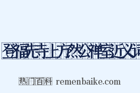 登福先寺上方然公禅室近义词是什么意思的图片